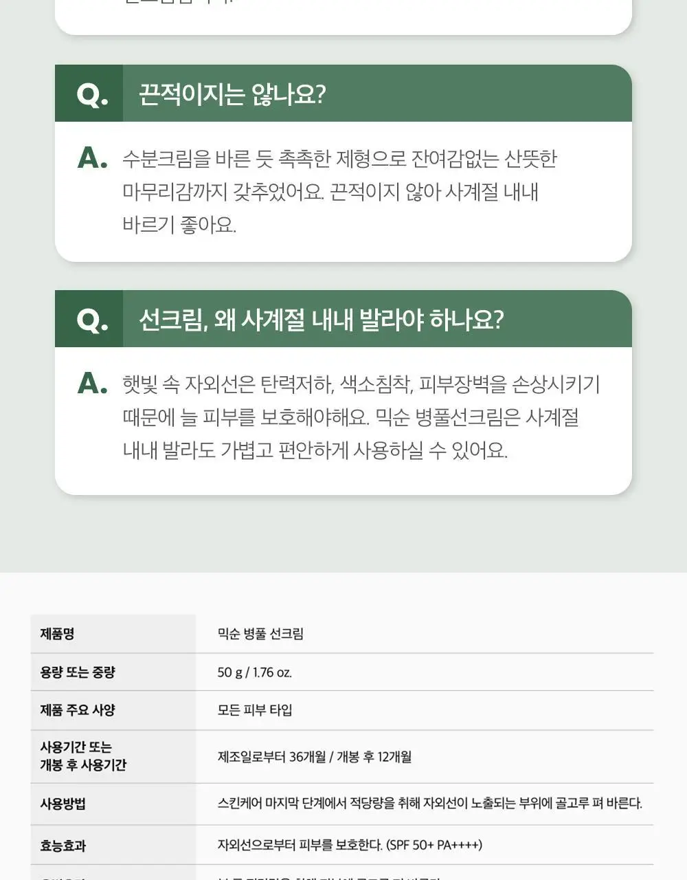 [단독기획] 믹순 병풀 선크림 50g 기획 (+5ml*2 추가 증정) 상세페이지 31